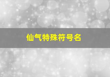 仙气特殊符号名