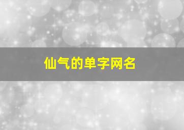 仙气的单字网名