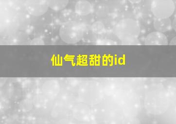 仙气超甜的id