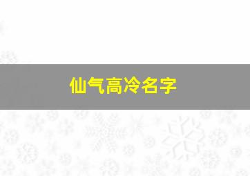 仙气高冷名字