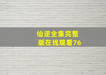 仙逆全集完整版在线观看76