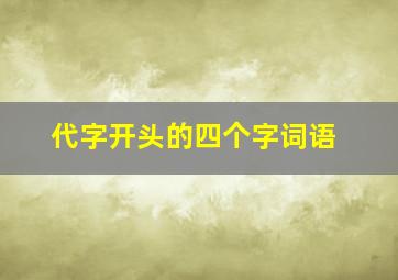 代字开头的四个字词语