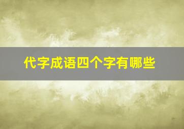 代字成语四个字有哪些