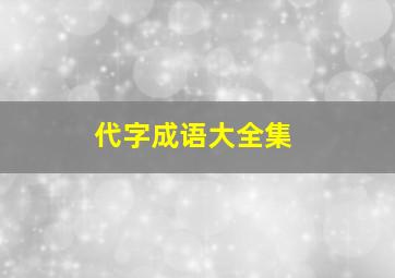 代字成语大全集