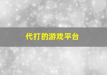 代打的游戏平台