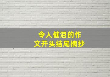 令人催泪的作文开头结尾摘抄