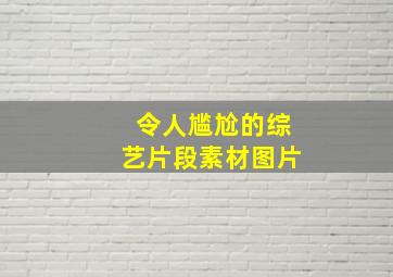 令人尴尬的综艺片段素材图片