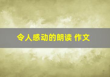 令人感动的朗读 作文