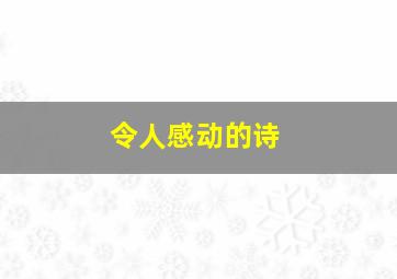 令人感动的诗