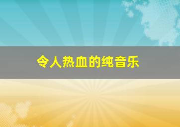 令人热血的纯音乐