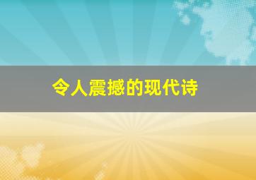 令人震撼的现代诗