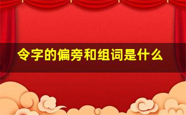 令字的偏旁和组词是什么