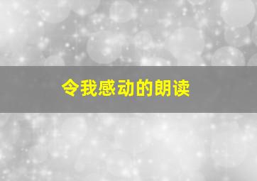 令我感动的朗读