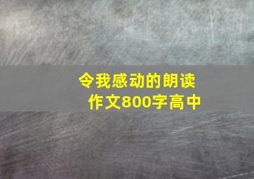 令我感动的朗读作文800字高中