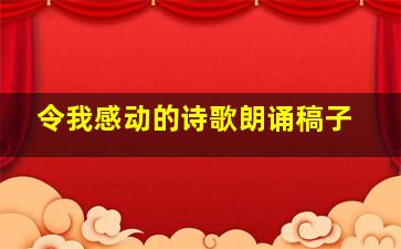 令我感动的诗歌朗诵稿子