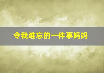 令我难忘的一件事妈妈