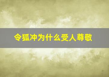 令狐冲为什么受人尊敬