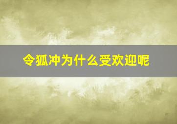 令狐冲为什么受欢迎呢