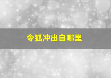 令狐冲出自哪里