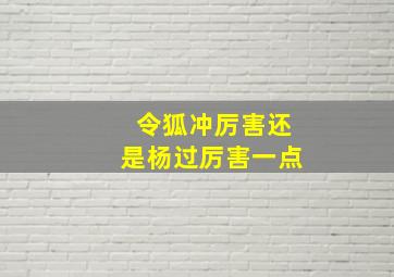 令狐冲厉害还是杨过厉害一点