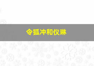 令狐冲和仪琳