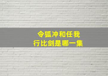 令狐冲和任我行比剑是哪一集