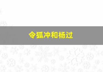 令狐冲和杨过