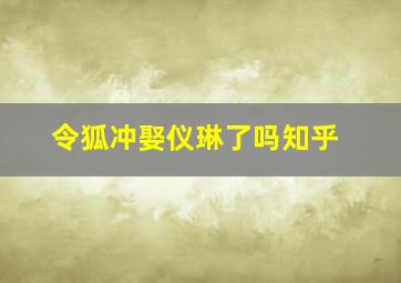 令狐冲娶仪琳了吗知乎