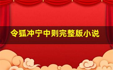 令狐冲宁中则完整版小说