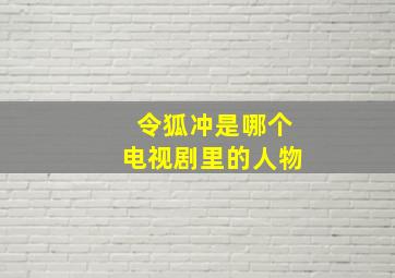 令狐冲是哪个电视剧里的人物