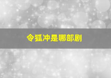 令狐冲是哪部剧