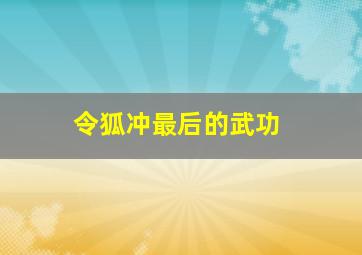 令狐冲最后的武功