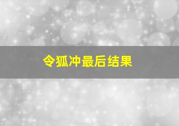 令狐冲最后结果