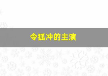 令狐冲的主演