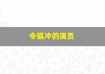 令狐冲的演员