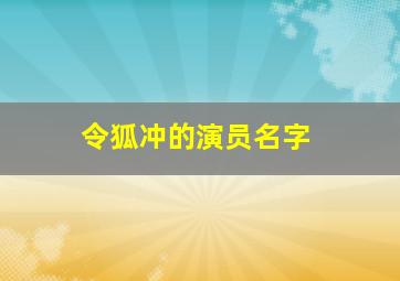 令狐冲的演员名字