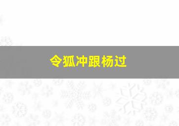 令狐冲跟杨过