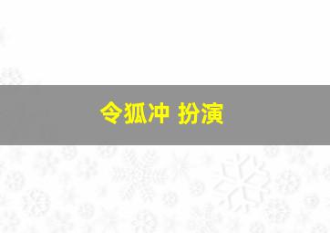 令狐冲 扮演