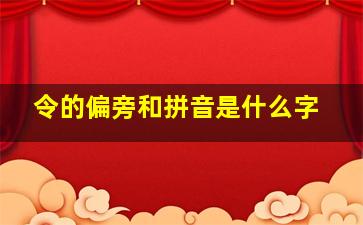 令的偏旁和拼音是什么字