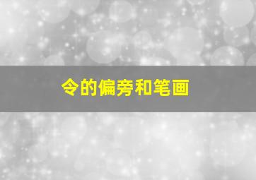 令的偏旁和笔画