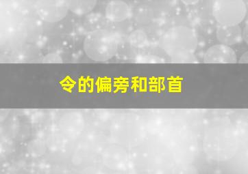 令的偏旁和部首