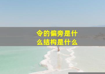 令的偏旁是什么结构是什么