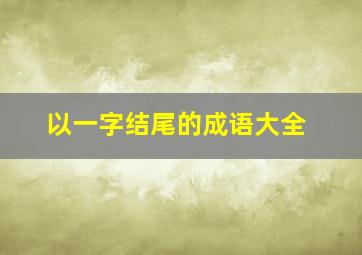 以一字结尾的成语大全