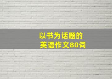 以书为话题的英语作文80词