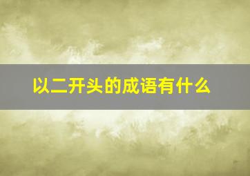 以二开头的成语有什么