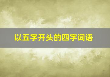 以五字开头的四字词语