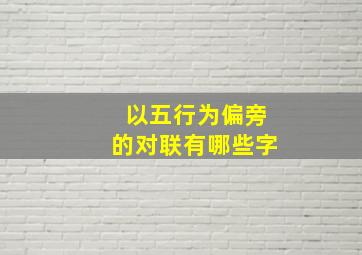 以五行为偏旁的对联有哪些字