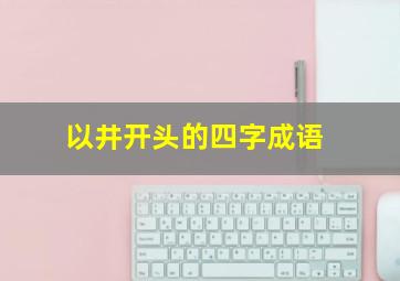 以井开头的四字成语