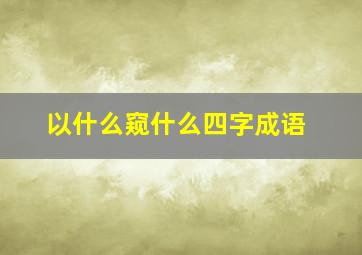 以什么窥什么四字成语