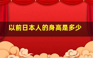 以前日本人的身高是多少